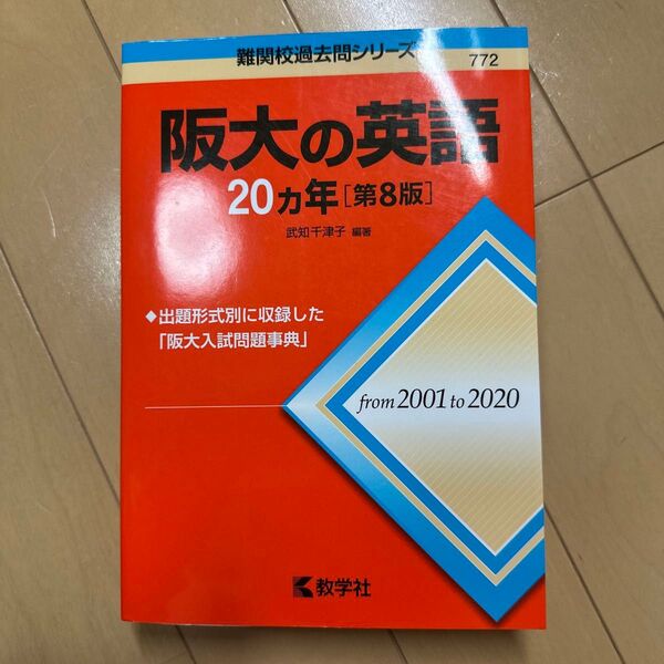 阪大の英語20カ年 (難関校過去問シリーズ 772) (第8版) 武知千津子/編著