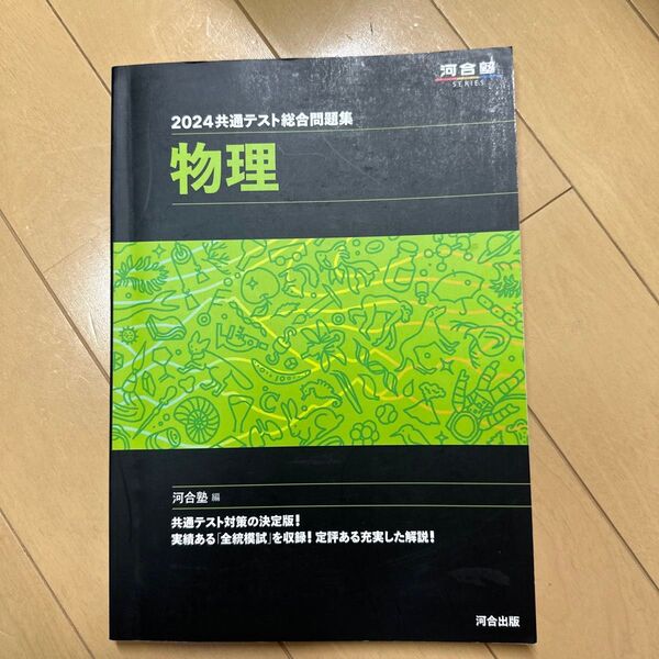 共通テスト総合問題集物理 2024 (河合塾SERIES) 河合塾物理科/編