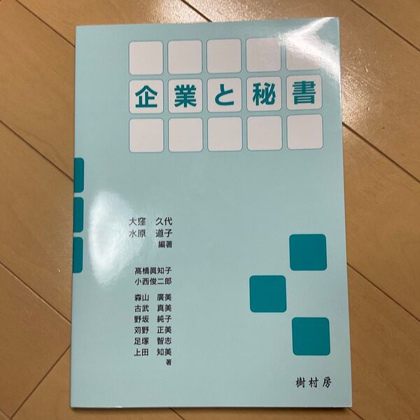 企業と秘書 大窪久代/編著 水原道子/編著 高橋眞知子/〔ほか〕著