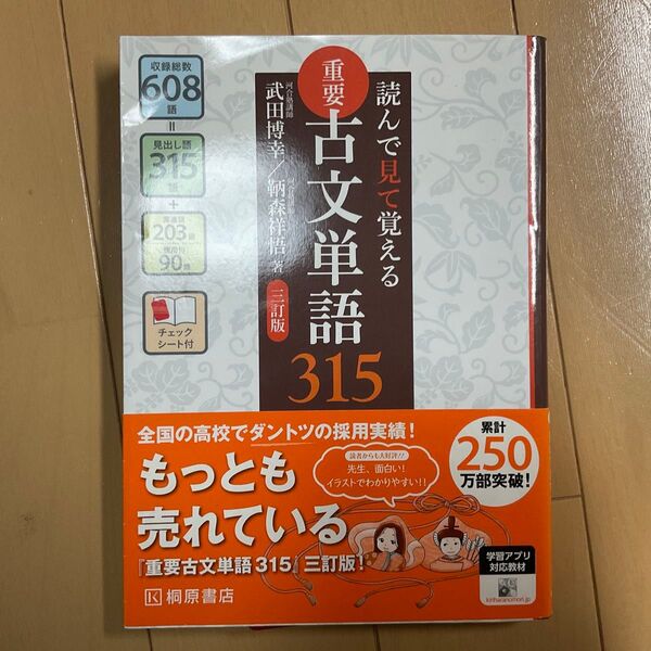 重要古文単語315 読んで見て覚える (読んで見て覚える) (3訂版) 武田博幸/著 鞆森祥悟/著