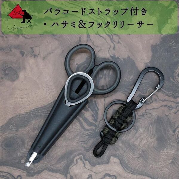 【まとめて携帯】ハサミ ラインカット フックリリーサー 【ストラップ付き】