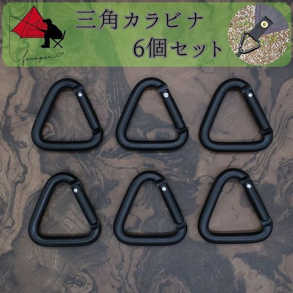 【ピン張り】三角カラビナ 6個セット タープ 必須ツール【設営時短】