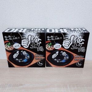 俺の土鍋 俺の俺による俺の為の土鍋 2点セット!!