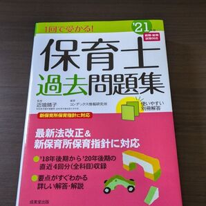 保育士過去問題集 21年度前期後期対応 成実堂出版