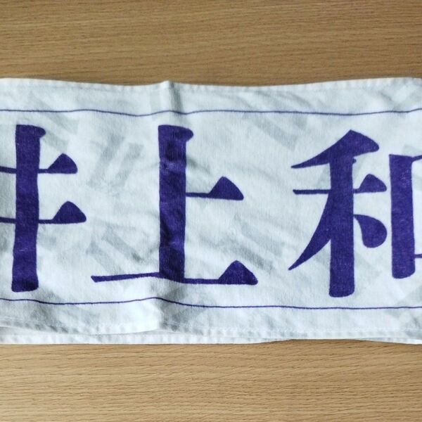 井上和 マフラータオル