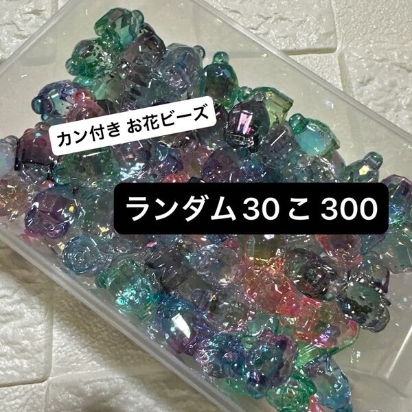 カン付き お花ビーズ