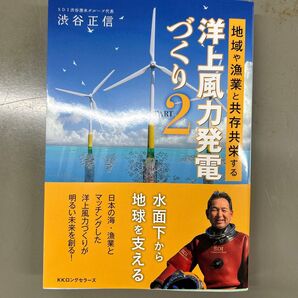 地域や漁業と共存共栄する洋上風力発電づくり PART2 渋谷正信/著
