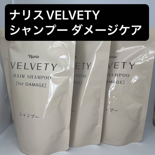 ナリスVELVETY シャンプー ダメージケア 3個セット