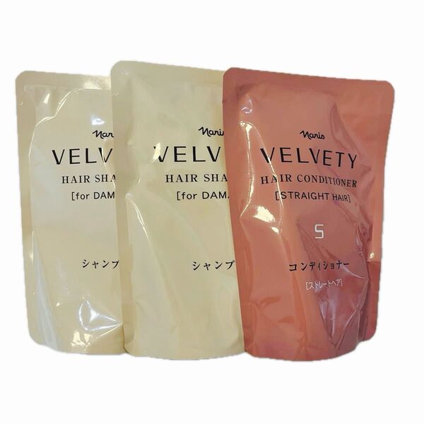 ナリスVELVETY シャンプー ダメージケア×2袋ストレートヘアコンディショナー1袋