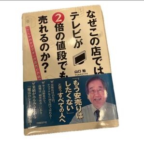 「なぜこの店では、テレビが2倍の値段でも売れるのか? 「でんかのヤマグチ」の高売りの極意」山口勉