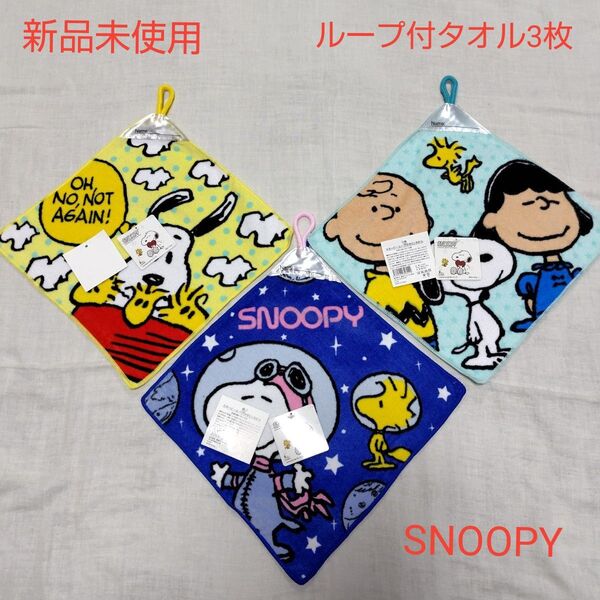 新品未使用 キッズ SNOOPY スヌーピー ループ付きハンドタオル ② ウッドストック イエロー ブルー 水色 入園 入学