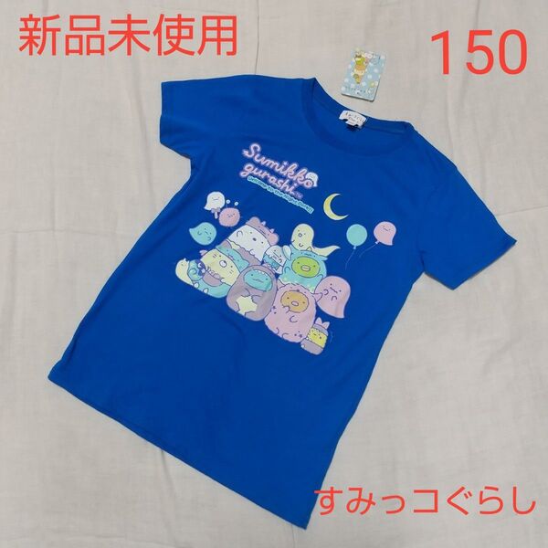 新品未使用 キッズ すみっコぐらし 半袖 Tシャツ 150 ブルー 青 おばけ 女の子