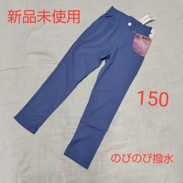 新品未使用 キッズ のびのびはっ水パンツ 長ズボン 150 女の子 サックス ストレッチパンツ