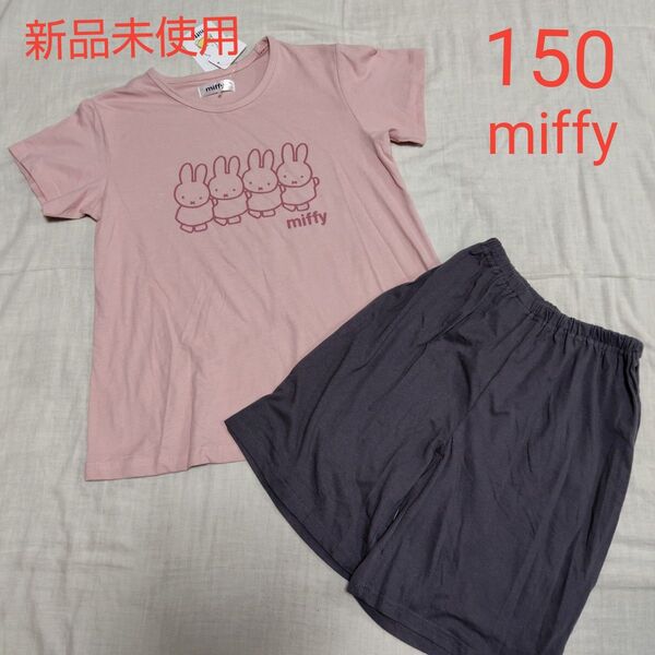 新品未使用 キッズ ミッフィー miffy 半袖パジャマ 150 ピンク 女の子 上下セット 半袖Tシャツ ショートパンツ