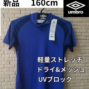 新品 アンブロ 半袖 スポーツシャツ ドライ ハイネック ストレッチシャツ 160 クール UVカット 紫外線防止 半袖Tシャツ