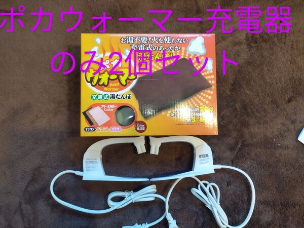 ポカウォーマー専用/充電器 2個セット