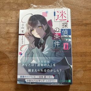迷探偵の条件 初版