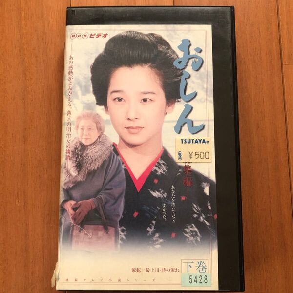 おしん 総集編 下巻 VHS ビデオ