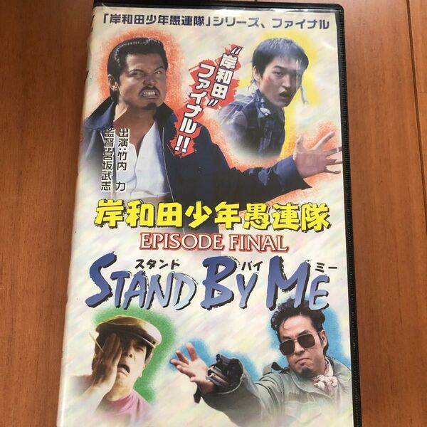 岸和田少年愚連隊 Stand By Me EPISODE FINAL VHS ビデオ
