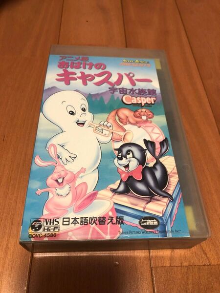 おばけのキャスパー 宇宙水族館 アニメ版 日本語版 VHS ビデオ