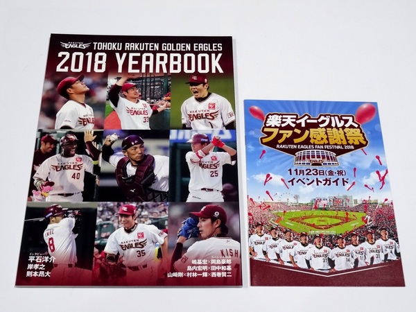 楽天イーグルス 2018 イヤーブック ファン感謝祭 イベントガイド セット