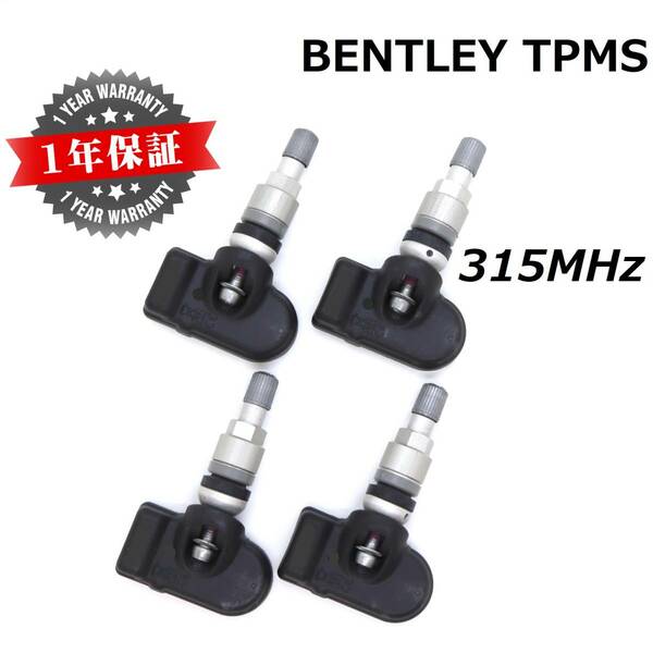 【在庫有】 1年保証 ベントレー用TPMS 純正互換品 正規D車専用 315MHz 新品 1台分4個SET 空気圧センサー ベンテイガ ミュルザンヌ BENTLEY