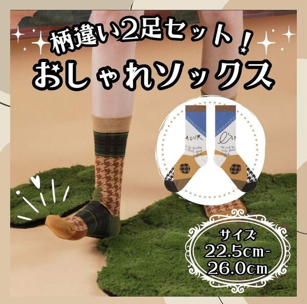 お得な2種セット オシャレ ソックス カジュアル 男女共用 韓国 人気 ローファー コーデ スニーカー パンプス 個性派 デニム