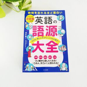 英語の語源大全 時間を忘れるほど面白い