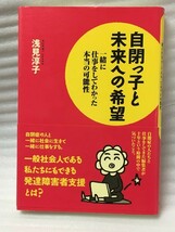 自閉っ子と未来への希望　浅見淳子　発達障害者支援_画像1