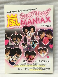 嵐カップリング　 MANIAX　 (マニアックス) 　嵐カップリング MANIAX (マニアックス) 　ジャニーズ