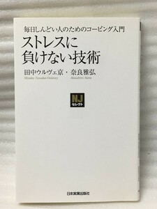 マーカー線あり　ストレスに負けない技術 田中ウルヴェ京 奈良 雅弘 