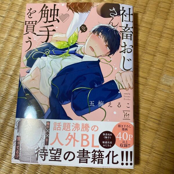 社畜おじさん触手を買う/五梅えるこ