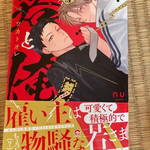 若と俺/nu