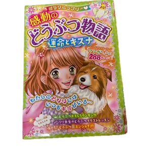 ミラクルラブリー・感動のどうぶつ物語 運命とキズナ 青空純/編著
