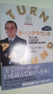 「ターンアラウンド・ゴーンは、いかにして日産を救ったか？」