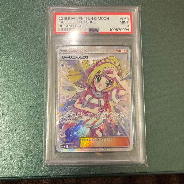 【美品】 PSA9 リーリエの全力