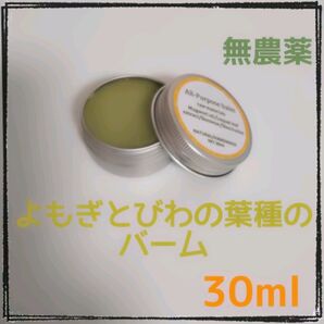 よもぎびわの葉種バーム 30ml 無農薬