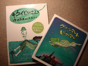 ★絵本２冊『キウイじいさん』『グリーンマントのピーマンマン』（中古）