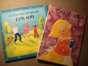 ★絵本２冊『イエスさまがおしえてくださった主のいのり』『てんしのはな』（中古）