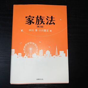 家族法 (第2版) 中川淳/編 小川富之/編