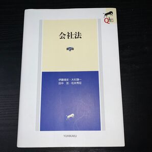 会社法 (LEGAL QUEST) (第5版) 伊藤靖史/著 大杉謙一/著 田中亘/著 松井秀征/著