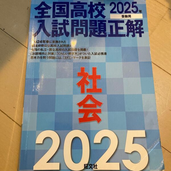 ’25 全国高校入試問題正解 社会 旺文社