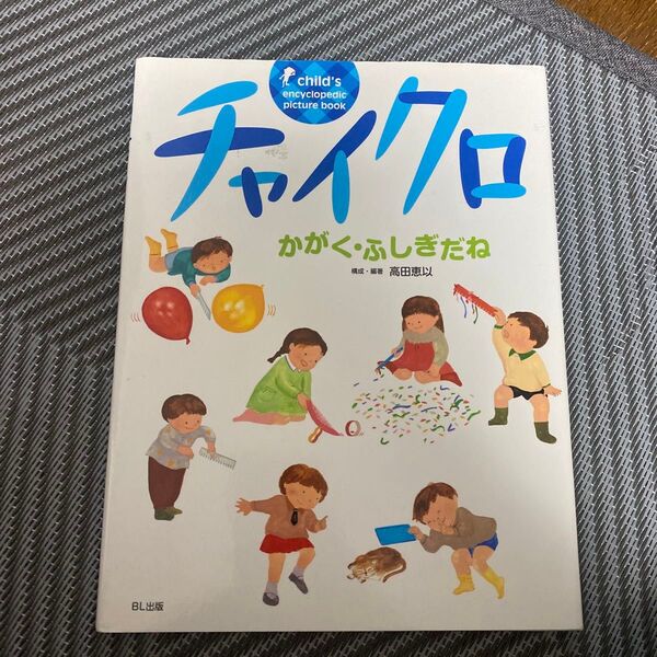 チャイクロかがく・ふしぎだね 新装版 (child’s encyclopedic picture book) 高田恵以