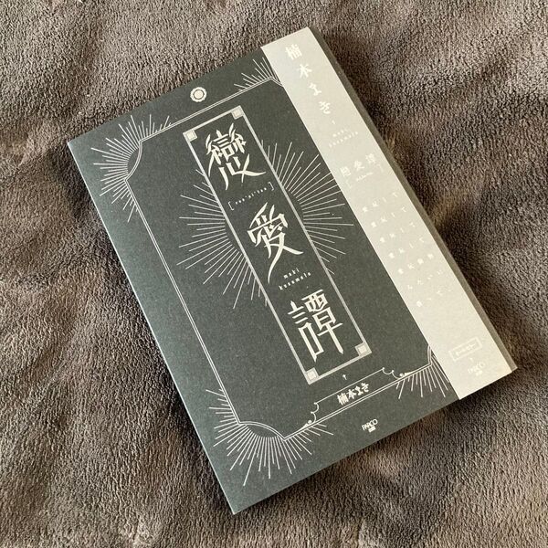 戀愛譚 ren’ai’tan 楠本まき maki Kusumoto 恋愛譚 美品 帯付き