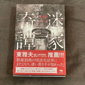 迷家奇譚 川奈 まり子 初版 美品