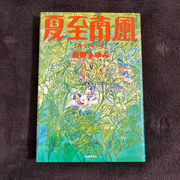 夏至南風 『カーチィベイ』長野まゆみ 初版 美品