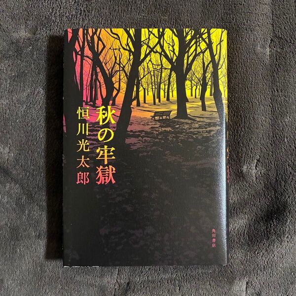 秋の牢獄 恒川光太郎 初版 美品