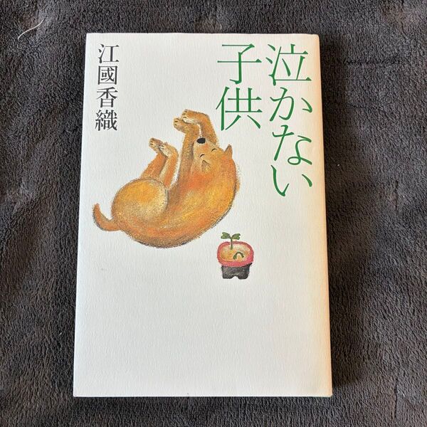 泣かない子供 江國香織 初版 美品