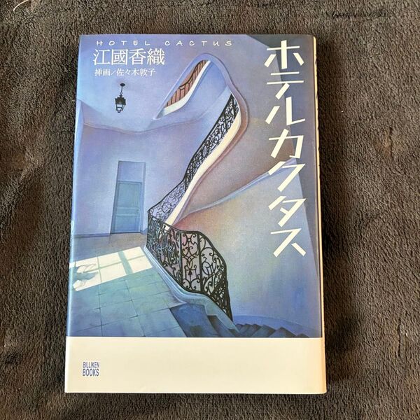 ホテルカクタス 江國香織 初版 美品