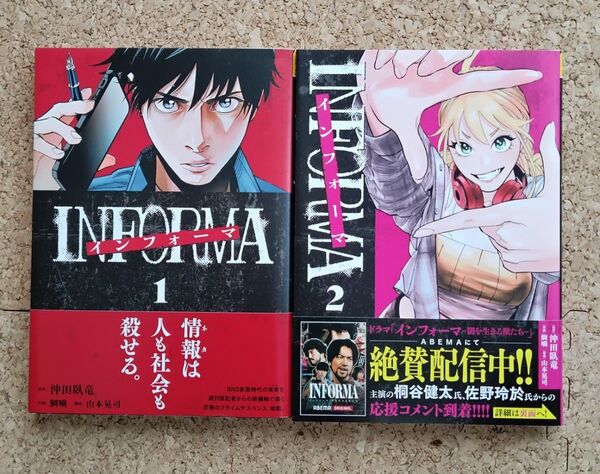 インフォーマ 1、2巻